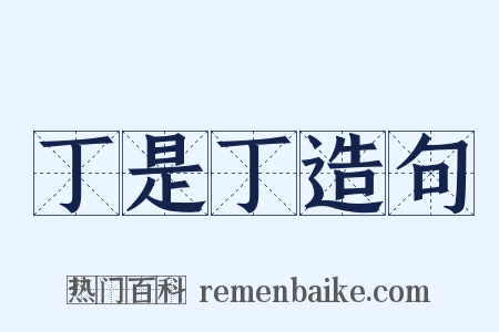 丁是丁造句是什么意思的图片